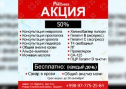 СКИДКА 50% НА КОНСУЛЬТАЦИИ ВРАЧЕЙ И АНАЛИЗЫ В КЛИНИКЕ PAEONNIS