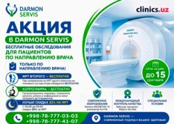 АКЦИЯ В DARMON SERVIS — БЕСПЛАТНЫЕ ИССЛЕДОВАНИЯ ДЛЯ ПАЦИЕНТОВ ПО НАПРАВЛЕНИЮ ВРАЧА