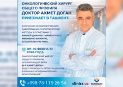 Турецкий онкологический хирург общего профиля доктор Ахмет Доган приезжает в Ташкент