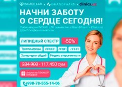 СКИДКА 50% на анализ «Липидный спектр» в клинике Incare Lab!