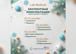 ПОДАРОК к новому году — БЕСПЛАТНЫЕ КОНСУЛЬТАЦИИ врачей в клинике LAB MEDICAL! ПОДАРОК к новому году — БЕСПЛАТНЫЕ КОНСУЛЬТАЦИИ врачей в клинике LAB MEDICAL!