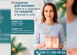 ПОДАРОК ДЛЯ ЖЕНЩИН — Забота о здоровье со скидкой в Women’s Life! ПОДАРОК ДЛЯ ЖЕНЩИН — Забота о здоровье со скидкой в Women’s Life!