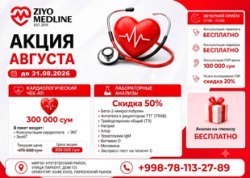 АКЦИЯ АВГУСТА В ZIYO MEDLINE — ЗАБОТА О ЗДОРОВЬЕ С ВЫГОДОЙ!