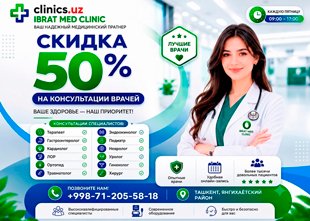 СКИДКА 50% — только по четвергам консультации врачей в клинике IBRAT MED со скидкой 50%! СКИДКА 50% — только по четвергам консультации врачей в клинике IBRAT MED со скидкой 50%!