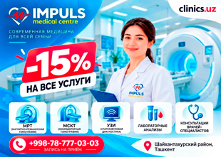 СКИДКА 15% НА ВСЕ УСЛУГИ IMPULS MEDICAL CENTRE — ТОЛЬКО ЧЕРЕЗ CLINICS.UZ!