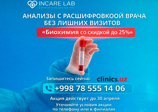 АКЦИЯ! СКИДКА до 25% на биохимический анализ крови в INCARE LAB!