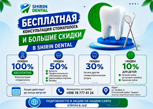 БЕСПЛАТНАЯ КОНСУЛЬТАЦИЯ СТОМАТОЛОГА + СКИДКА ДО 50% — В SHIRIN DENTAL! БЕСПЛАТНАЯ КОНСУЛЬТАЦИЯ СТОМАТОЛОГА + СКИДКА ДО 50% — В SHIRIN DENTAL!